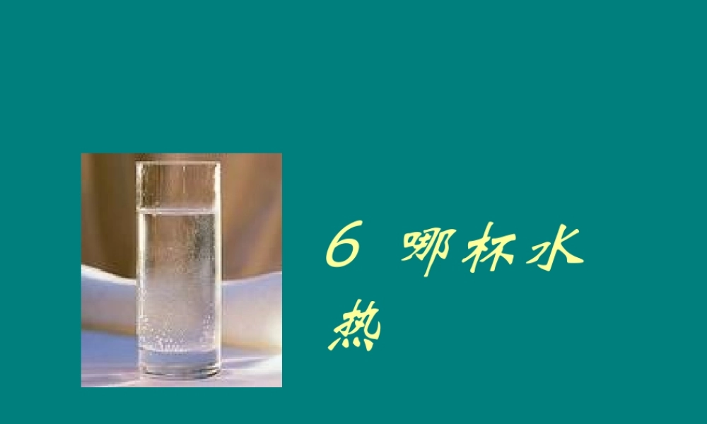 青岛小学科学三上《6 哪杯水更热》PPT课件 (7)【加微信公众号 jiaoxuewuyou 九折优惠 qq 1119139686】.ppt