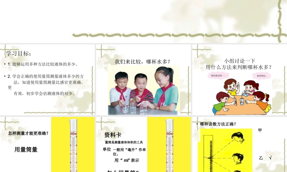 青岛小学科学三上《8 哪杯水多》PPT课件 (3)【加微信公众号 jiaoxuewuyou 九折优惠 qq 1119139686】.ppt