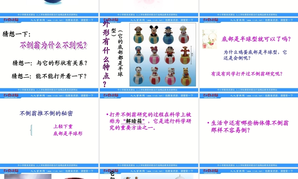 青岛小学科学三上《9 有趣的不倒翁》PPT课件 (2)【加微信公众号 jiaoxuewuyou 九折优惠 qq 1119139686】.ppt