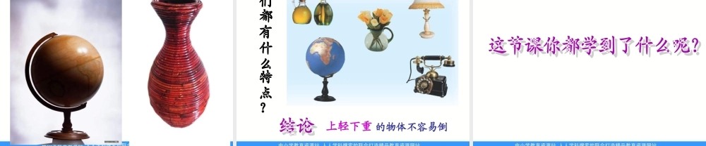 青岛小学科学三上《9 有趣的不倒翁》PPT课件 (2)【加微信公众号 jiaoxuewuyou 九折优惠 qq 1119139686】.ppt