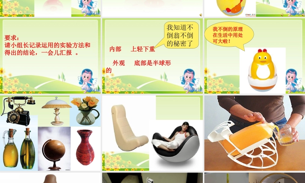 青岛小学科学三上《9 有趣的不倒翁》PPT课件 (3)【加微信公众号 jiaoxuewuyou 九折优惠 qq 1119139686】.ppt