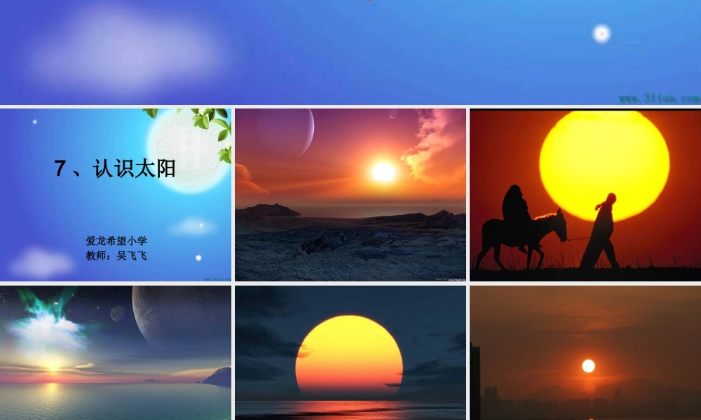 青岛小学科学三上《10 认识太阳》PPT课件 (8)【加微信公众号 jiaoxuewuyou 九折优惠 qq 1119139686】.ppt