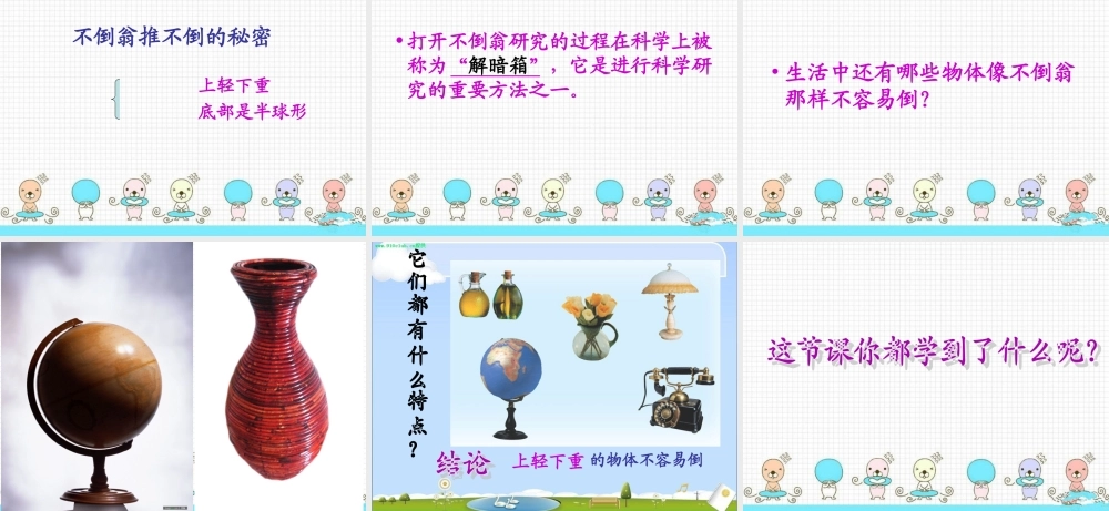 青岛小学科学三上《9 有趣的不倒翁》PPT课件 (4)【加微信公众号 jiaoxuewuyou 九折优惠 qq 1119139686】.ppt