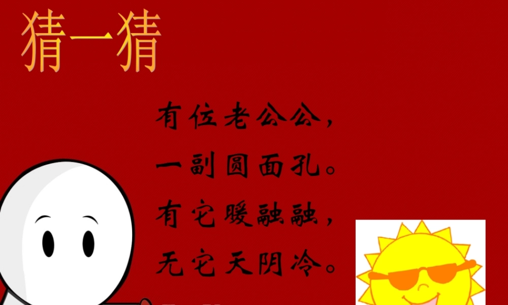 青岛小学科学三上《10 认识太阳》PPT课件 (1)【加微信公众号 jiaoxuewuyou 九折优惠 qq 1119139686】.ppt