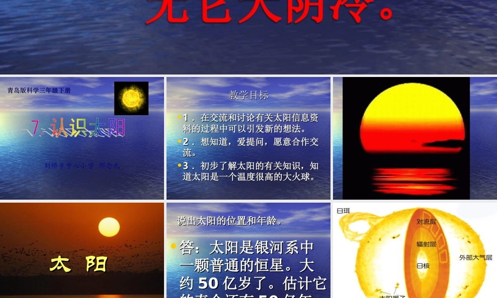 青岛小学科学三上《10 认识太阳》PPT课件 (3)【加微信公众号 jiaoxuewuyou 九折优惠 qq 1119139686】.ppt