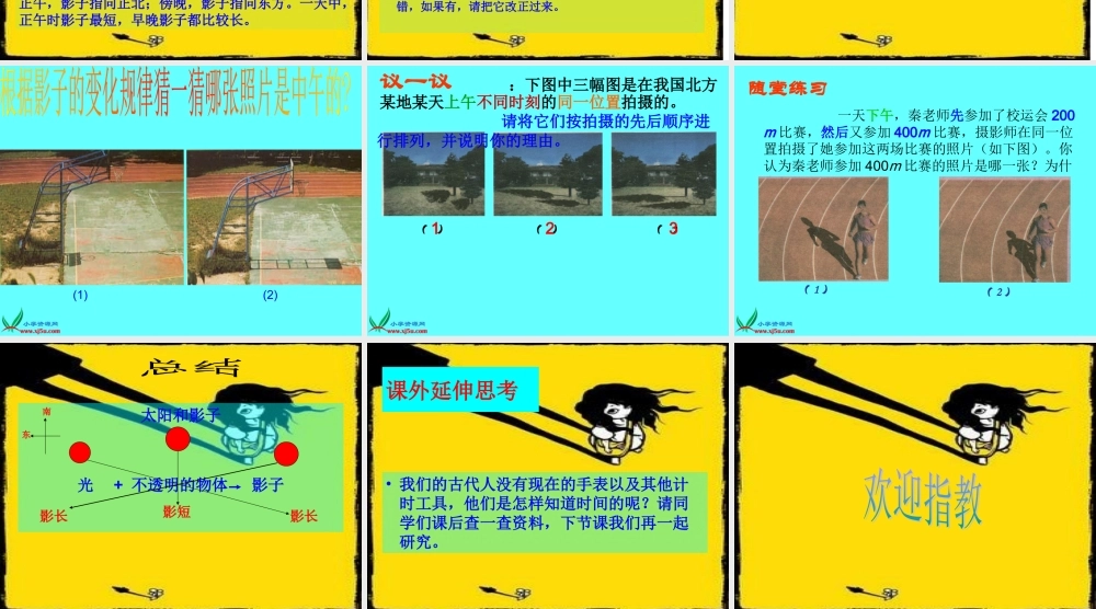 青岛小学科学三上《11 太阳和影子》PPT课件 (3)【加微信公众号 jiaoxuewuyou 九折优惠 qq 1119139686】.ppt