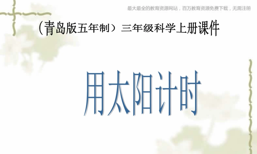 青岛小学科学三上《12 用太阳计时》PPT课件 (4)【加微信公众号 jiaoxuewuyou 九折优惠 qq 1119139686】.ppt