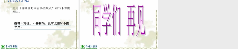 青岛小学科学三上《12 用太阳计时》PPT课件 (4)【加微信公众号 jiaoxuewuyou 九折优惠 qq 1119139686】.ppt