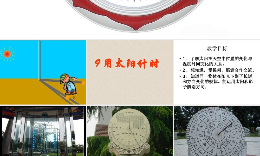 青岛小学科学三上《12 用太阳计时》PPT课件 (2)【加微信公众号 jiaoxuewuyou 九折优惠 qq 1119139686】.ppt