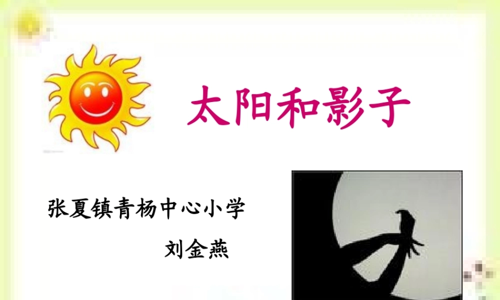 青岛小学科学三上《11 太阳和影子》PPT课件 (2)【加微信公众号 jiaoxuewuyou 九折优惠 qq 1119139686】.ppt