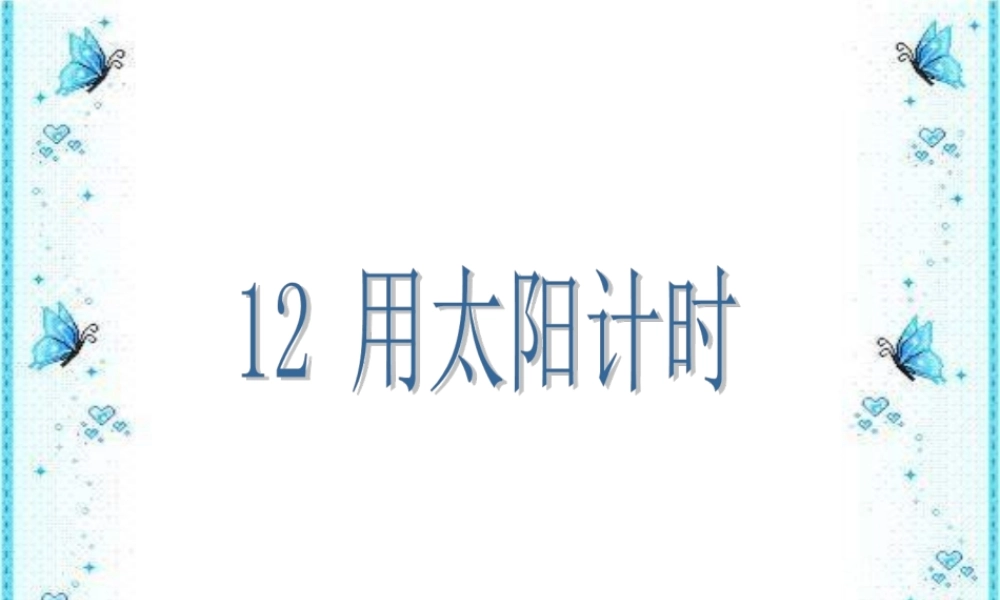 青岛小学科学三上《12 用太阳计时》PPT课件 (3)【加微信公众号 jiaoxuewuyou 九折优惠 qq 1119139686】.ppt