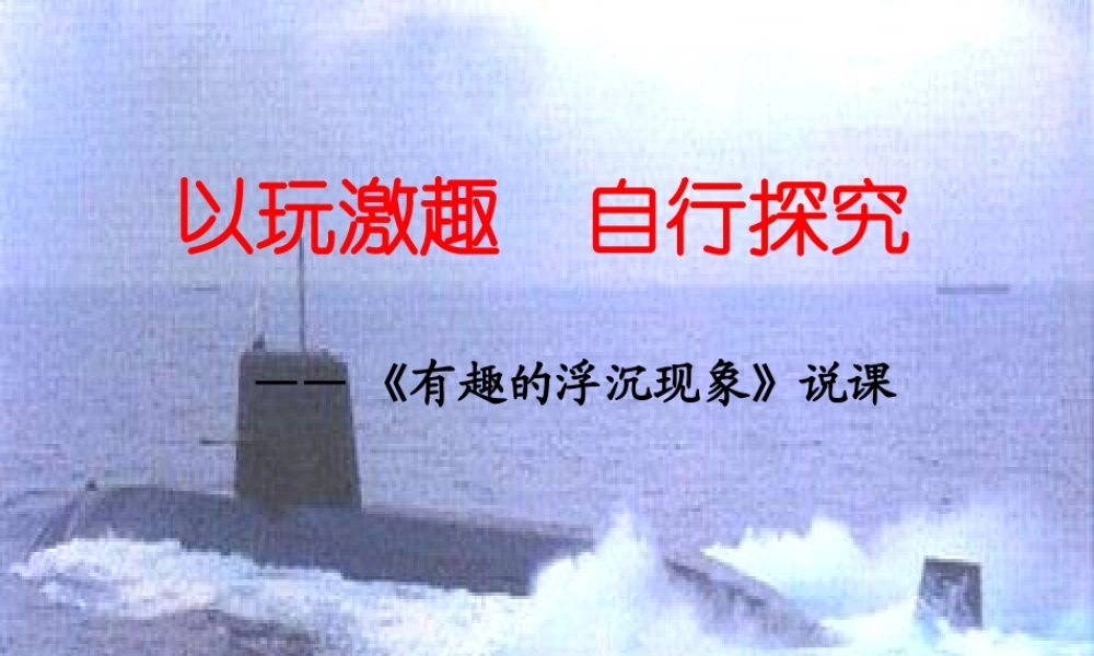 青岛小学科学三上《15有趣的浮沉现象》PPT课件 (1)【加微信公众号 jiaoxuewuyou 九折优惠 qq 1119139686】.ppt