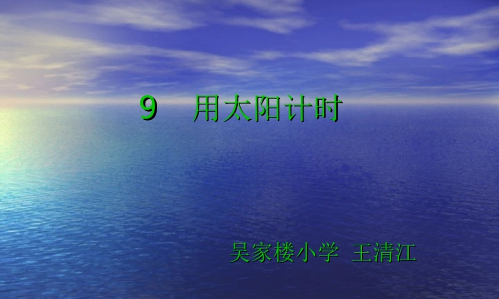 青岛小学科学三上《12 用太阳计时》PPT课件 (6)【加微信公众号 jiaoxuewuyou 九折优惠 qq 1119139686】.ppt