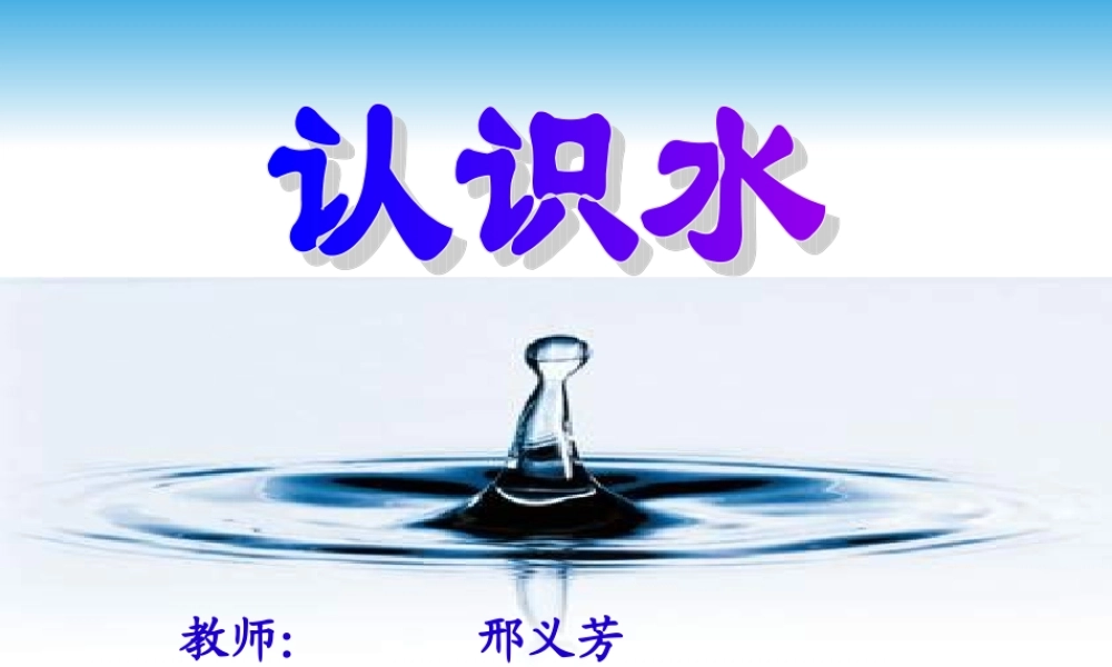 青岛小学科学三上《14 认识水》PPT课件 (3)【加微信公众号 jiaoxuewuyou 九折优惠 qq 1119139686】.ppt