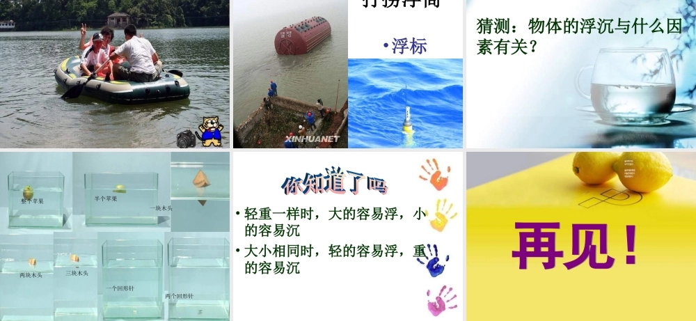 青岛小学科学三上《15有趣的浮沉现象》PPT课件 (7)【加微信公众号 jiaoxuewuyou 九折优惠 qq 1119139686】.ppt