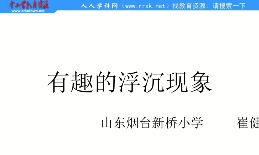 青岛小学科学三上《15有趣的浮沉现象》PPT课件 (5)【加微信公众号 jiaoxuewuyou 九折优惠 qq 1119139686】.ppt