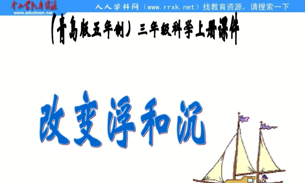 青岛小学科学三上《16 改变浮和沉》PPT课件 (2)【加微信公众号 jiaoxuewuyou 九折优惠 qq 1119139686】.ppt
