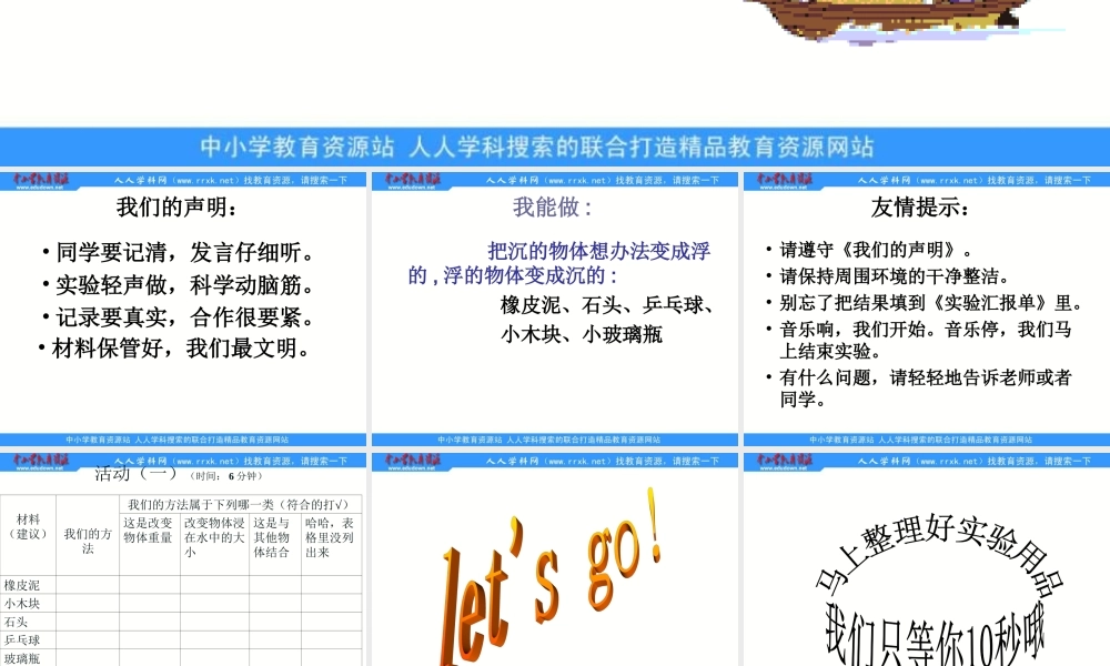 青岛小学科学三上《16 改变浮和沉》PPT课件 (2)【加微信公众号 jiaoxuewuyou 九折优惠 qq 1119139686】.ppt
