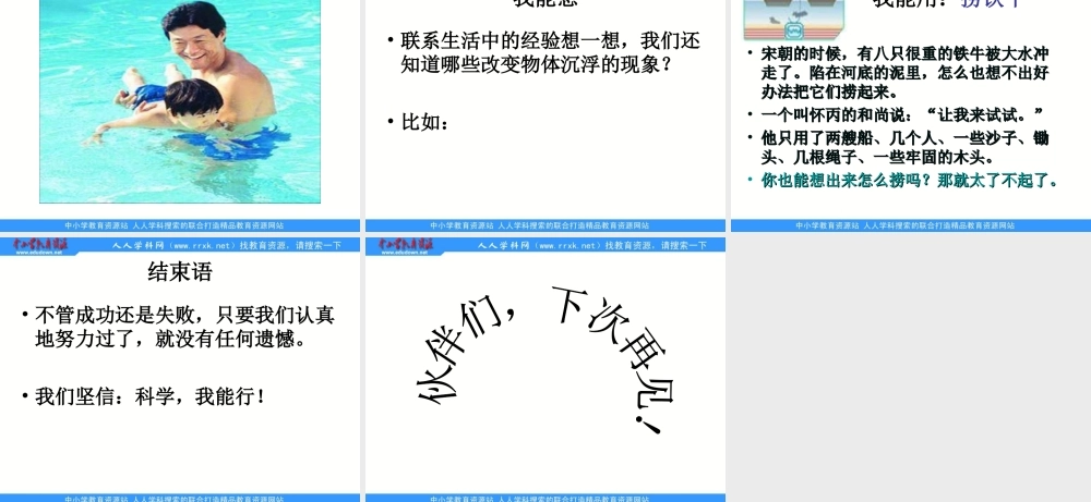 青岛小学科学三上《16 改变浮和沉》PPT课件 (2)【加微信公众号 jiaoxuewuyou 九折优惠 qq 1119139686】.ppt