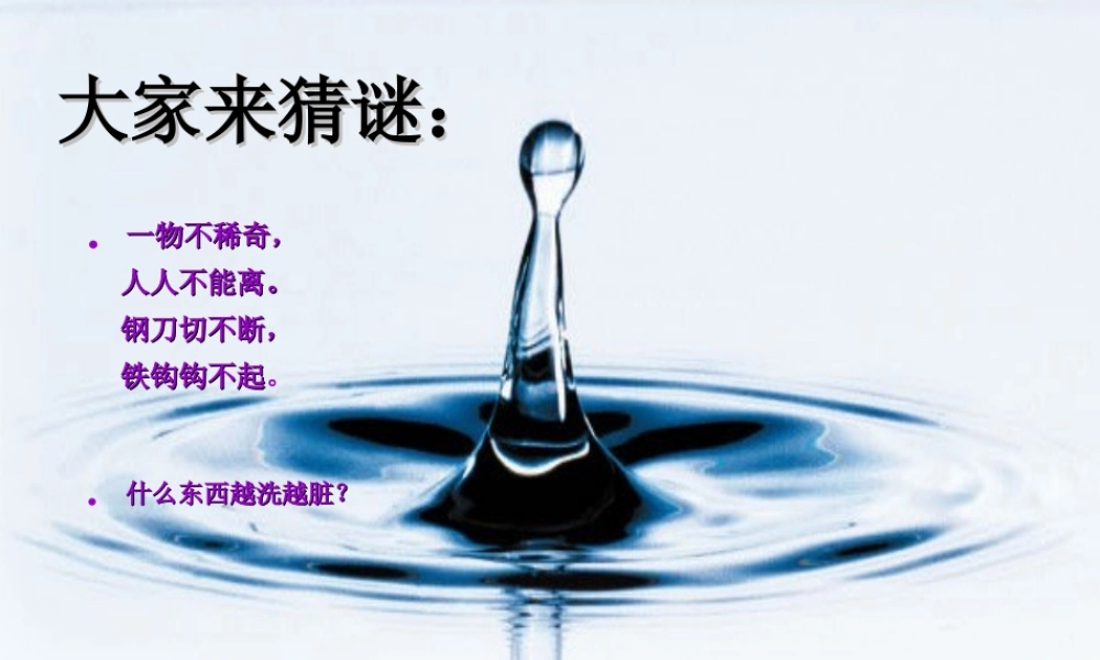 青岛小学科学三上《14 认识水》PPT课件 (5)【加微信公众号 jiaoxuewuyou 九折优惠 qq 1119139686】.ppt