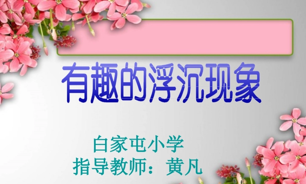 青岛小学科学三上《15有趣的浮沉现象》PPT课件 (9)【加微信公众号 jiaoxuewuyou 九折优惠 qq 1119139686】.ppt
