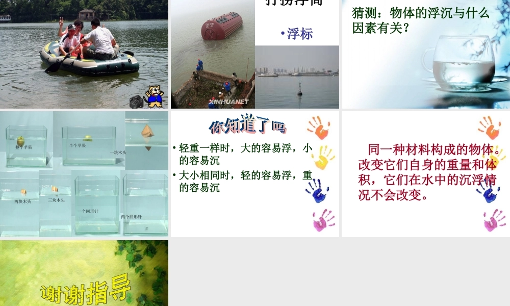青岛小学科学三上《15有趣的浮沉现象》PPT课件 (9)【加微信公众号 jiaoxuewuyou 九折优惠 qq 1119139686】.ppt