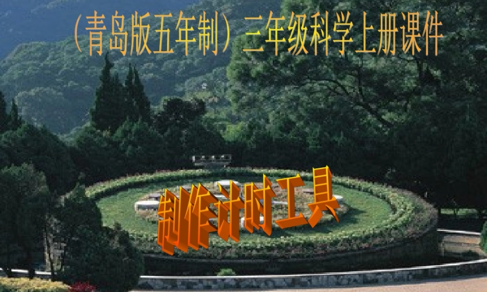 青岛小学科学三上《13 制作计时工具》PPT课件【加微信公众号 jiaoxuewuyou 九折优惠 qq 1119139686】.ppt