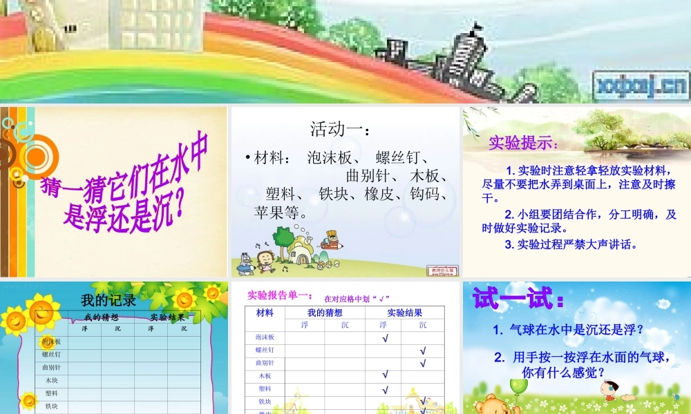 青岛小学科学三上《15有趣的浮沉现象》PPT课件 (2)【加微信公众号 jiaoxuewuyou 九折优惠 qq 1119139686】.ppt