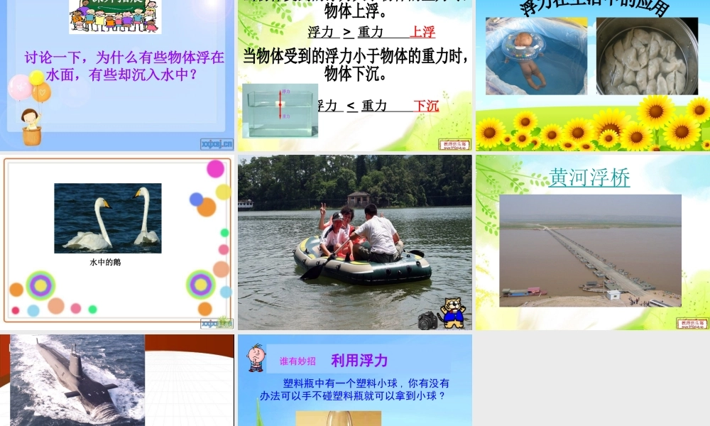 青岛小学科学三上《15有趣的浮沉现象》PPT课件 (2)【加微信公众号 jiaoxuewuyou 九折优惠 qq 1119139686】.ppt