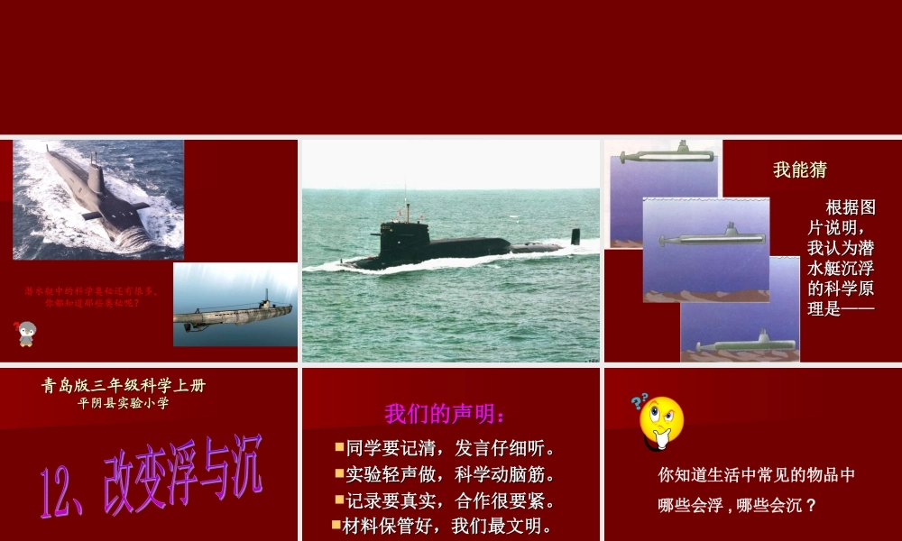 青岛小学科学三上《16 改变浮和沉》PPT课件 (1)【加微信公众号 jiaoxuewuyou 九折优惠 qq 1119139686】.ppt