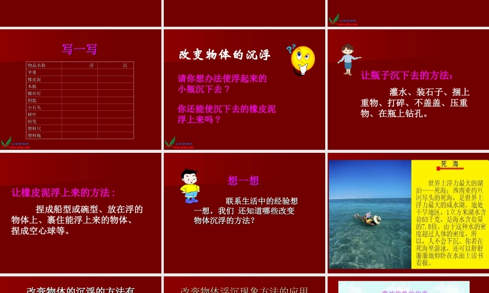 青岛小学科学三上《16 改变浮和沉》PPT课件 (1)【加微信公众号 jiaoxuewuyou 九折优惠 qq 1119139686】.ppt