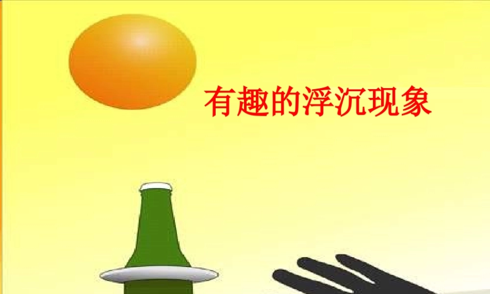 青岛小学科学三上《15有趣的浮沉现象》PPT课件 (4)【加微信公众号 jiaoxuewuyou 九折优惠 qq 1119139686】.ppt