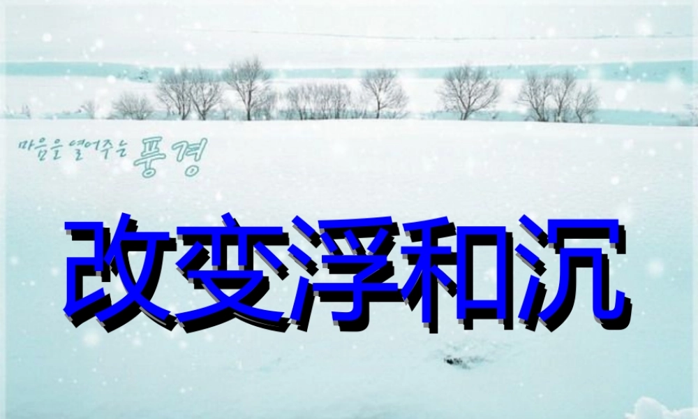 青岛小学科学三上《16 改变浮和沉》PPT课件 (3)【加微信公众号 jiaoxuewuyou 九折优惠 qq 1119139686】.ppt