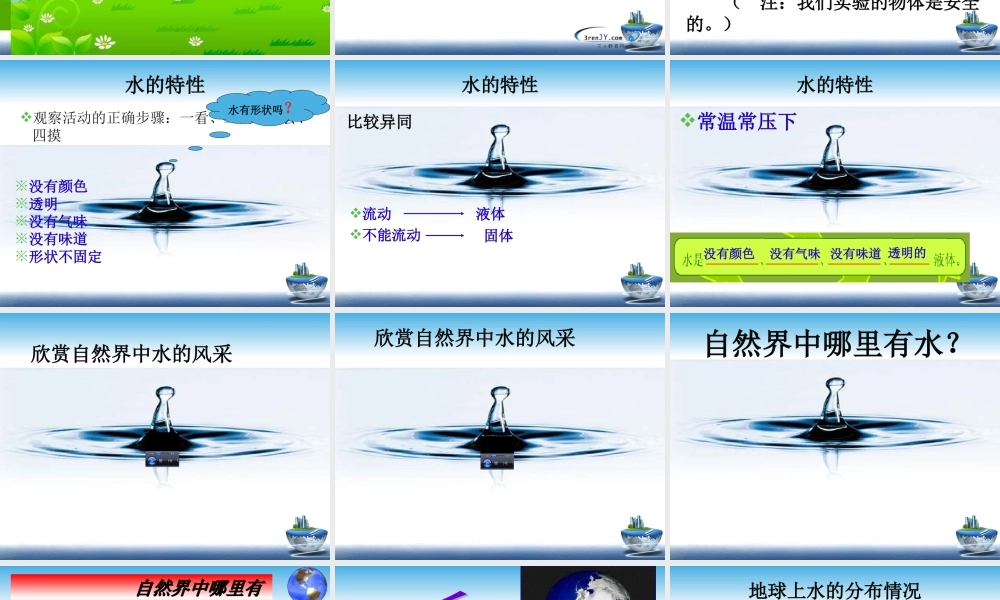青岛小学科学三上《14 认识水》PPT课件 (2)【加微信公众号 jiaoxuewuyou 九折优惠 qq 1119139686】.ppt