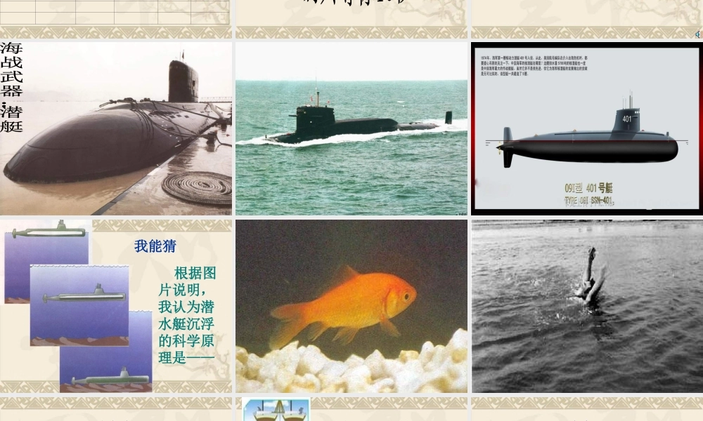 青岛小学科学三上《16 改变浮和沉》PPT课件 (5)【加微信公众号 jiaoxuewuyou 九折优惠 qq 1119139686】.ppt