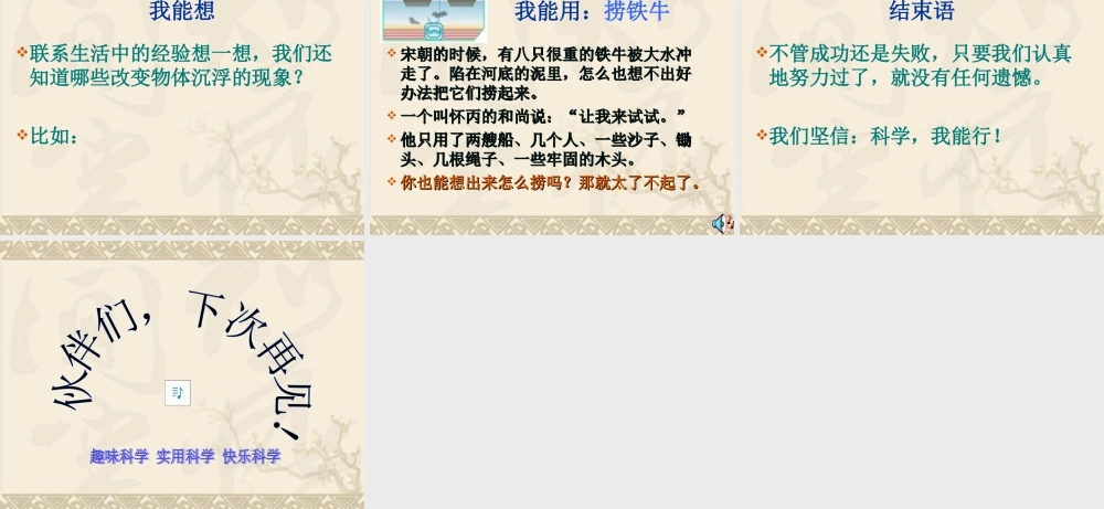 青岛小学科学三上《16 改变浮和沉》PPT课件 (5)【加微信公众号 jiaoxuewuyou 九折优惠 qq 1119139686】.ppt