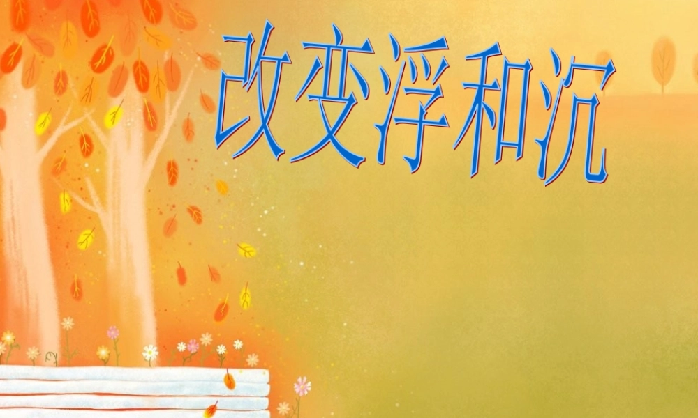 青岛小学科学三上《16 改变浮和沉》PPT课件 (6)【加微信公众号 jiaoxuewuyou 九折优惠 qq 1119139686】.ppt