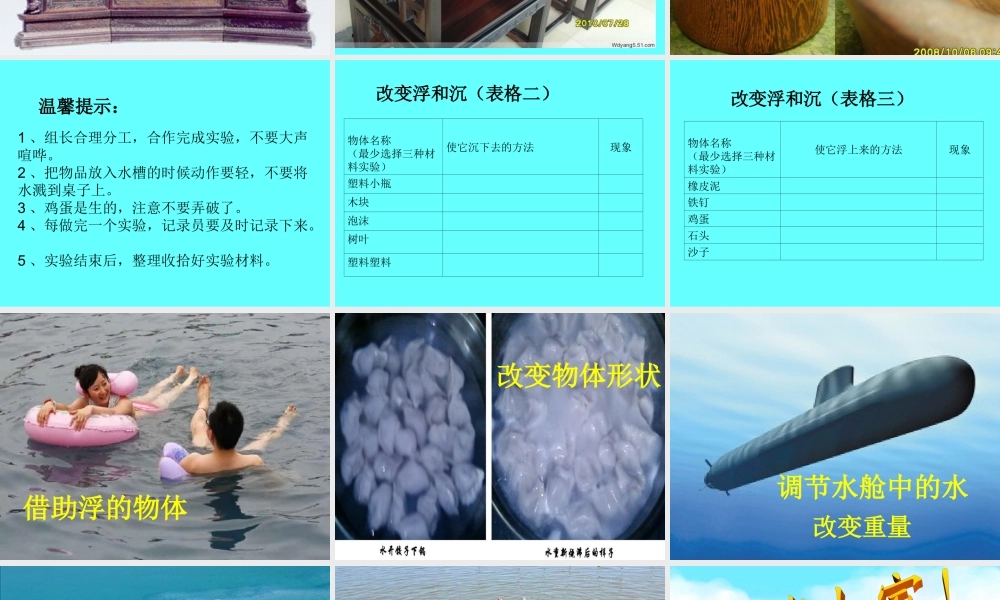 青岛小学科学三上《16 改变浮和沉》PPT课件 (6)【加微信公众号 jiaoxuewuyou 九折优惠 qq 1119139686】.ppt