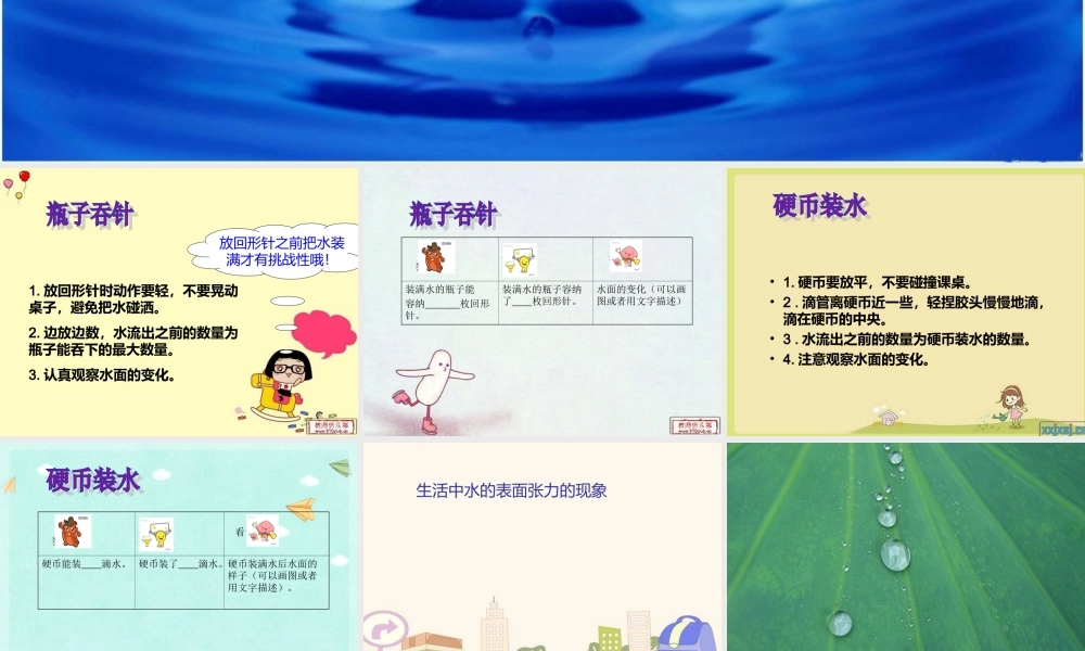 青岛小学科学三上《17 水面的秘密》PPT课件 (5)【加微信公众号 jiaoxuewuyou 九折优惠 qq 1119139686】.ppt