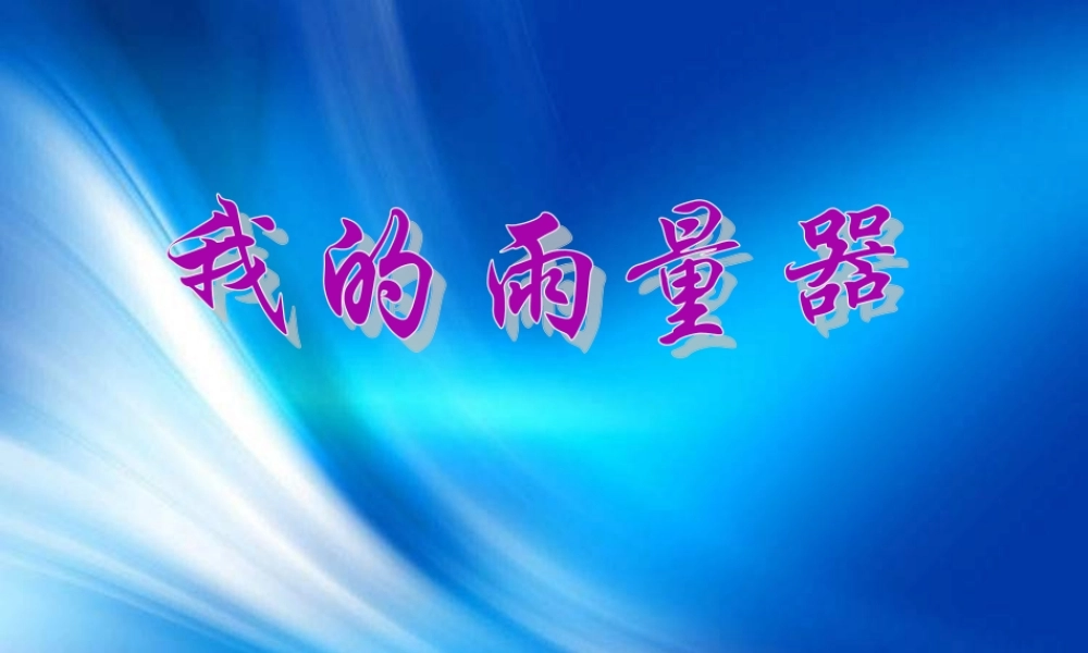 青岛小学科学三上《21 我的雨量器》PPT课件 (2)【加微信公众号 jiaoxuewuyou 九折优惠 qq 1119139686】.ppt