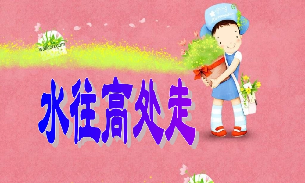 青岛小学科学三上《18 水往高处走》PPT课件 (2)【加微信公众号 jiaoxuewuyou 九折优惠 qq 1119139686】.ppt