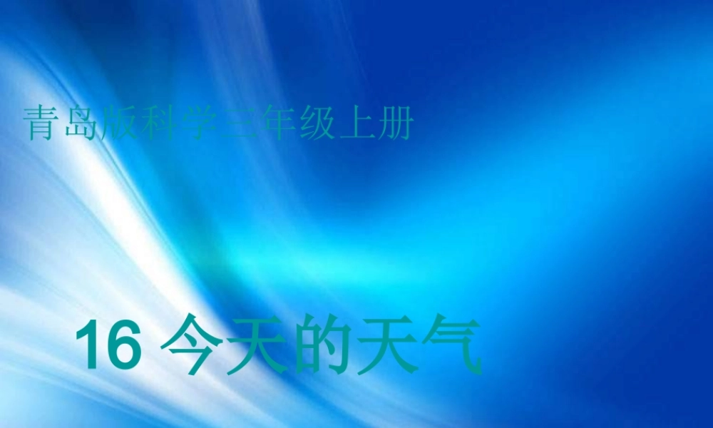 青岛小学科学三上《19 今天的天气》PPT课件 (3)【加微信公众号 jiaoxuewuyou 九折优惠 qq 1119139686】.ppt
