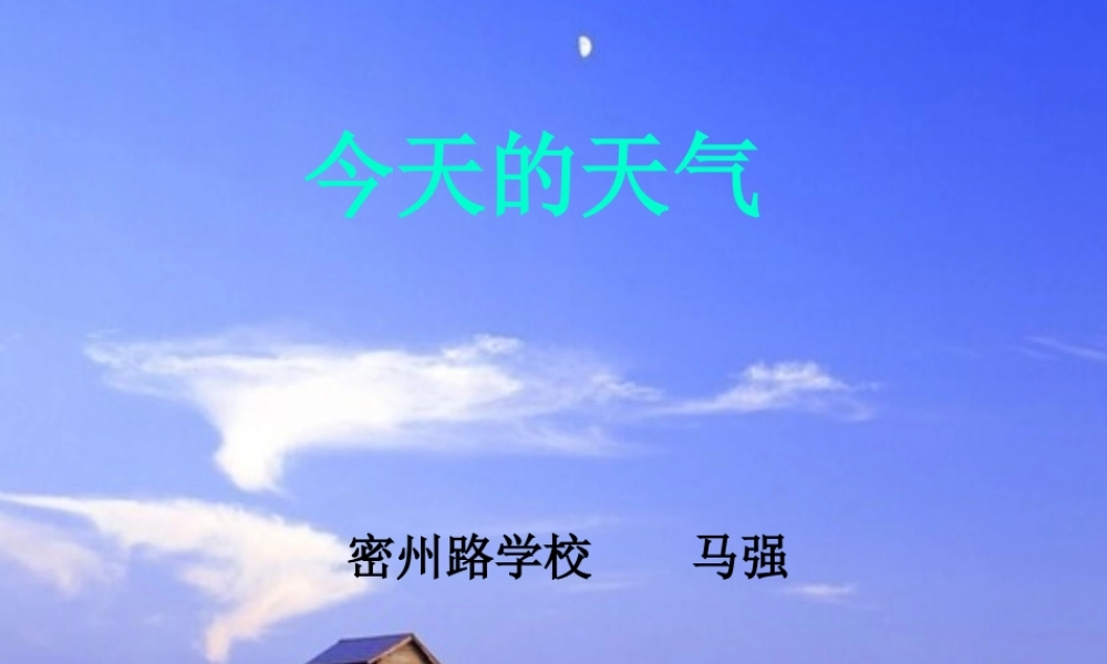 青岛小学科学三上《19 今天的天气》PPT课件 (5)【加微信公众号 jiaoxuewuyou 九折优惠 qq 1119139686】.ppt