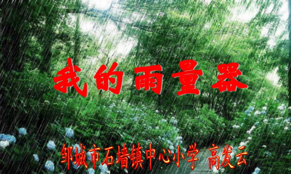 青岛小学科学三上《21 我的雨量器》PPT课件 (3)【加微信公众号 jiaoxuewuyou 九折优惠 qq 1119139686】.ppt