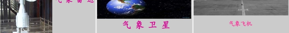 青岛小学科学三上《19 今天的天气》PPT课件 (1)【加微信公众号 jiaoxuewuyou 九折优惠 qq 1119139686】.ppt