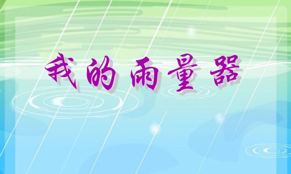 青岛小学科学三上《21 我的雨量器》PPT课件 (1)【加微信公众号 jiaoxuewuyou 九折优惠 qq 1119139686】.ppt