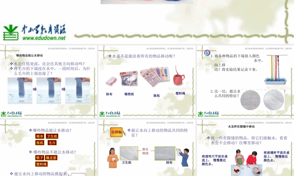 青岛小学科学三上《18 水往高处走》PPT课件 (1)【加微信公众号 jiaoxuewuyou 九折优惠 qq 1119139686】.ppt