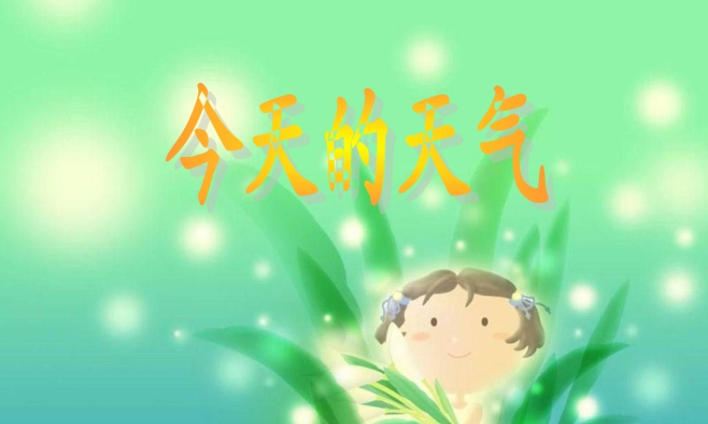 青岛小学科学三上《19 今天的天气》PPT课件 (4)【加微信公众号 jiaoxuewuyou 九折优惠 qq 1119139686】.ppt