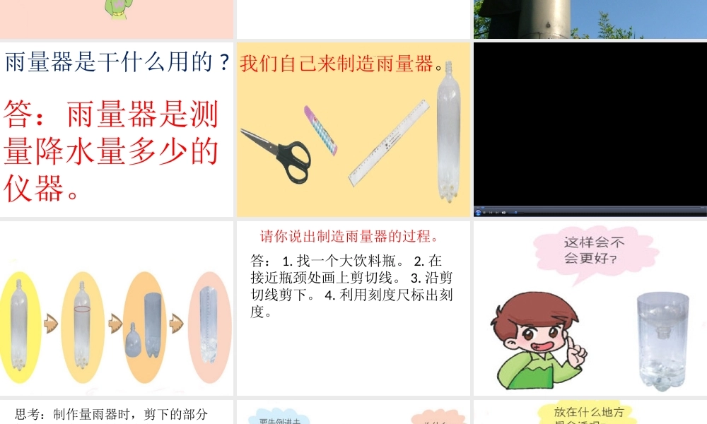 青岛小学科学三上《21 我的雨量器》PPT课件 (4)【加微信公众号 jiaoxuewuyou 九折优惠 qq 1119139686】.ppt