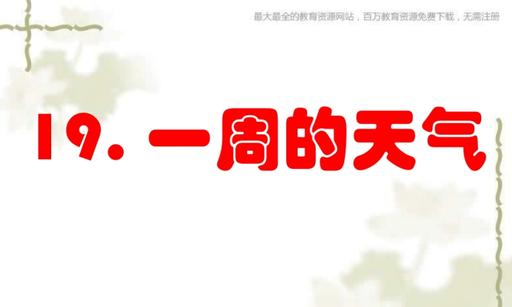 青岛小学科学三上《22 一周的天气》PPT课件 (2)【加微信公众号 jiaoxuewuyou 九折优惠 qq 1119139686】.ppt